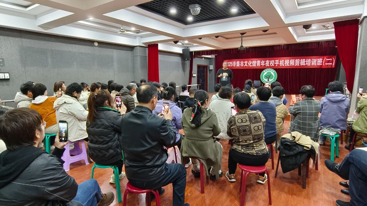 2025辛集市文化館“青年夜校”手機(jī)拍攝剪輯培訓(xùn)班(第二期)正式開(kāi)課啦!