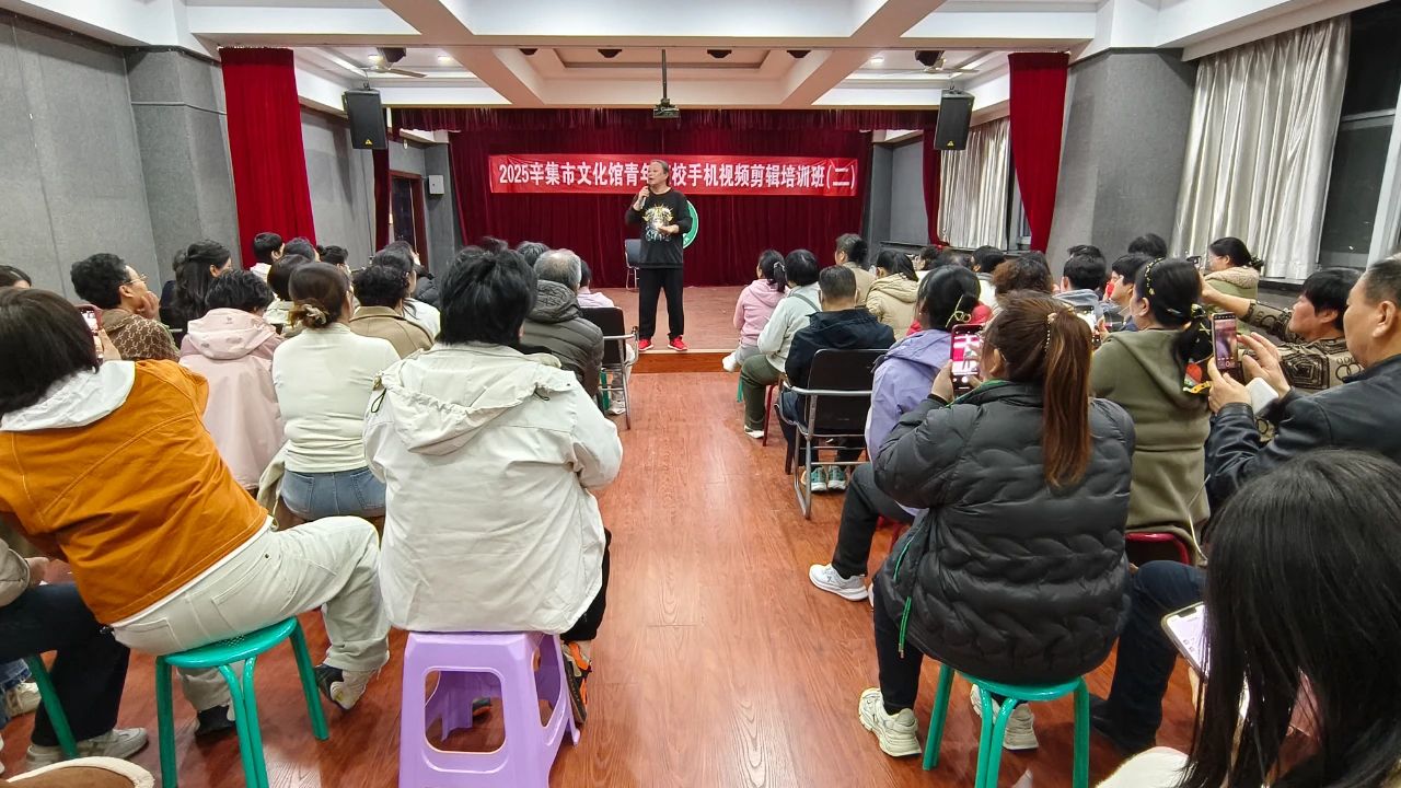 2025辛集市文化館“青年夜校”手機(jī)拍攝剪輯培訓(xùn)班(第二期)正式開(kāi)課啦!