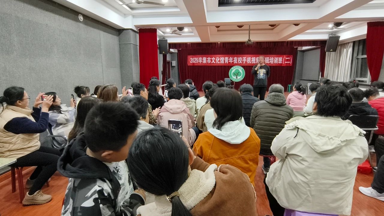 2025辛集市文化館“青年夜校”手機(jī)拍攝剪輯培訓(xùn)班(第二期)正式開(kāi)課啦!