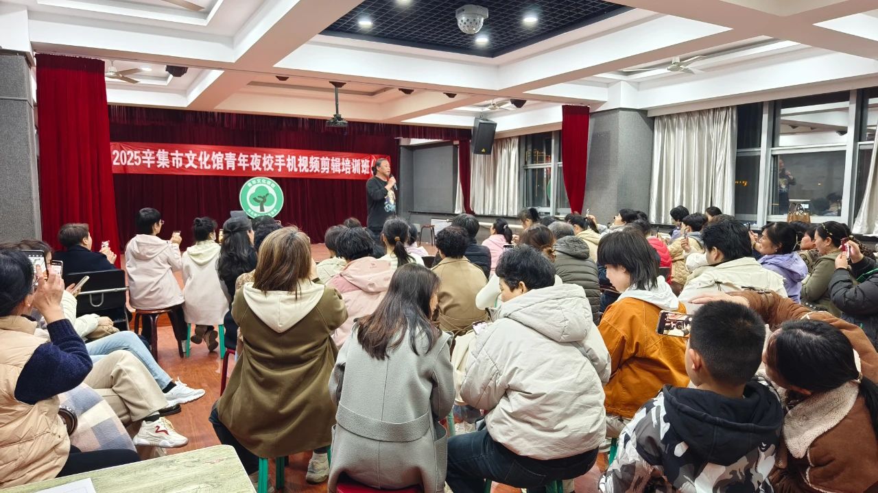 2025辛集市文化館“青年夜校”手機(jī)拍攝剪輯培訓(xùn)班(第二期)正式開(kāi)課啦!