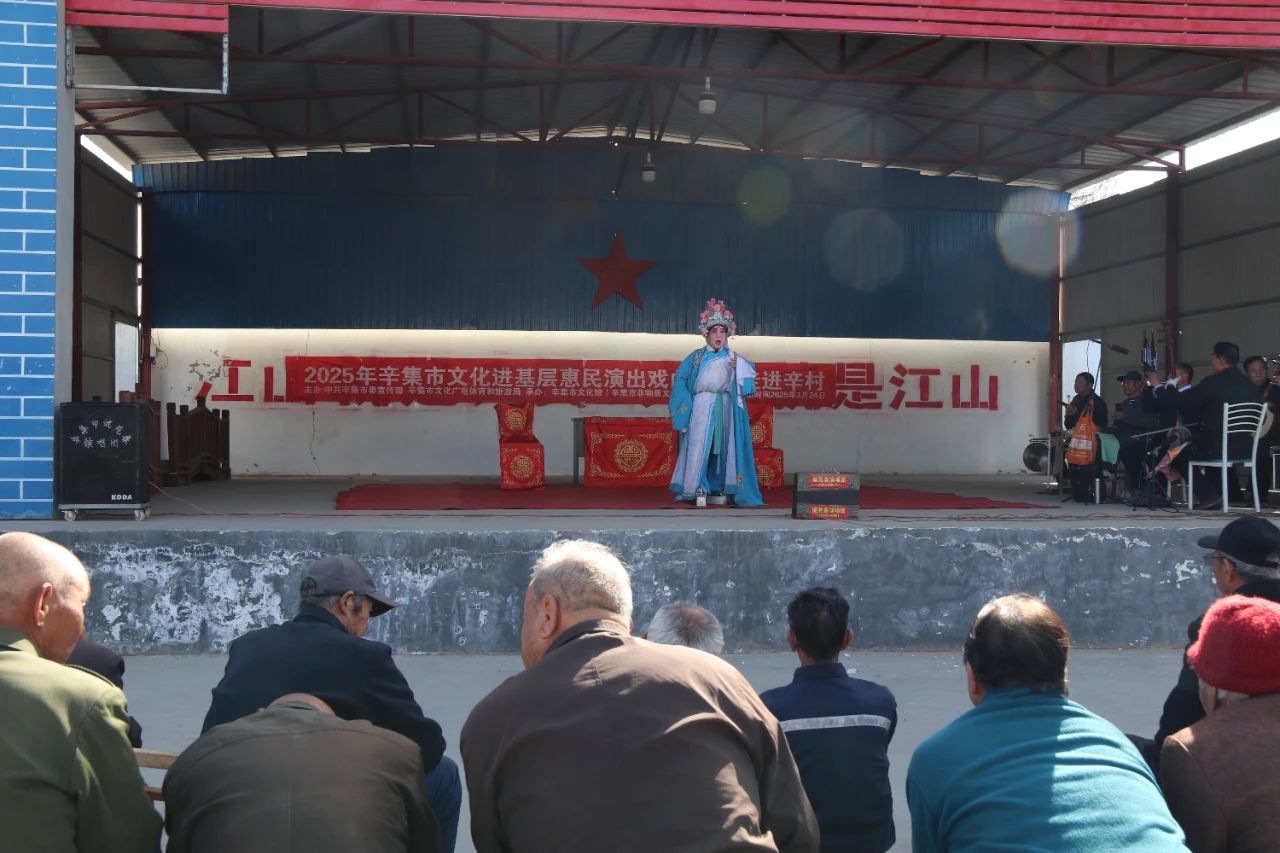 2025年辛集市文化進基層惠民演出戲曲專場 走進辛村村