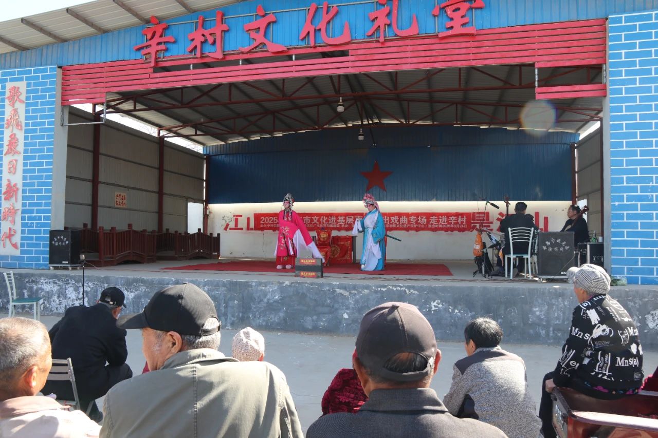 2025年辛集市文化進基層惠民演出戲曲專場 走進辛村村