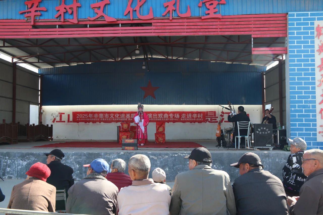 2025年辛集市文化進基層惠民演出戲曲專場 走進辛村村
