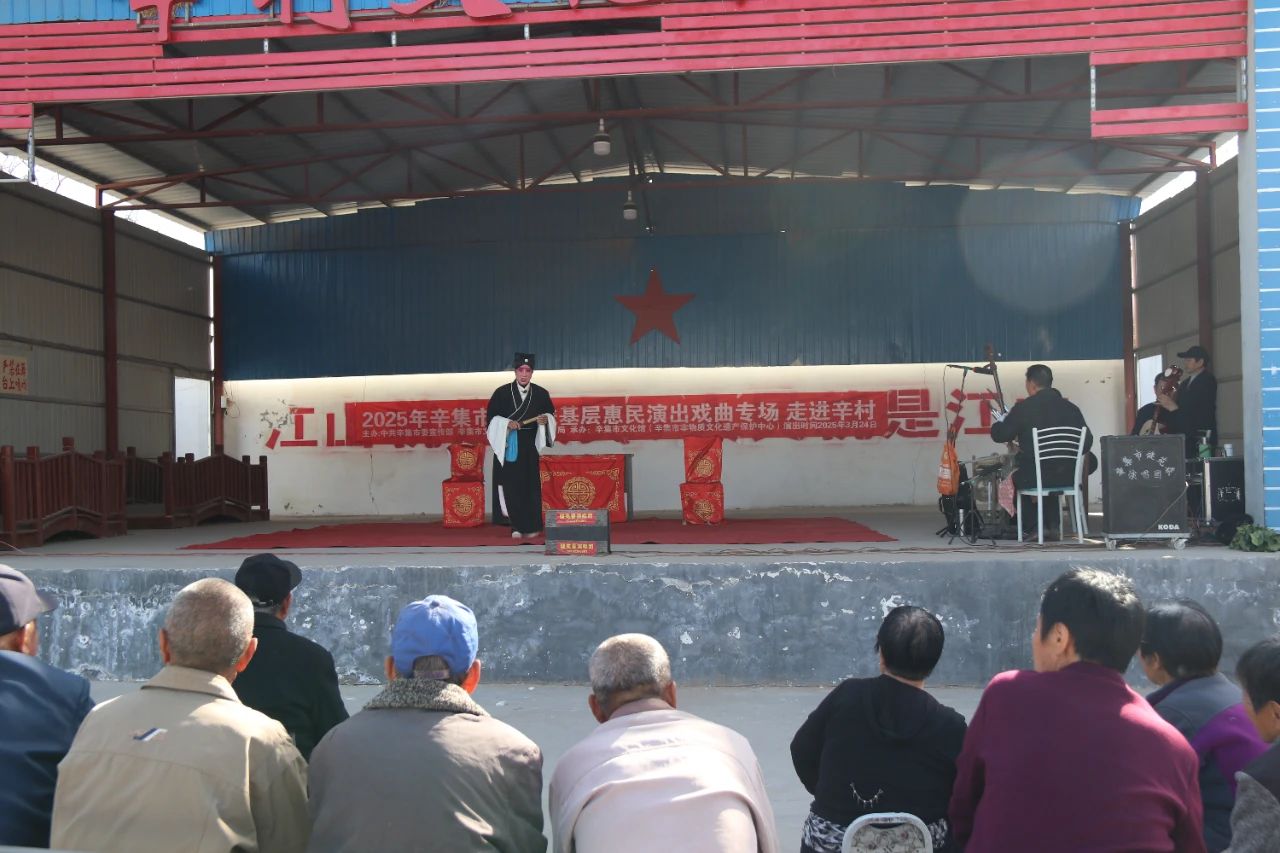 2025年辛集市文化進基層惠民演出戲曲專場 走進辛村村