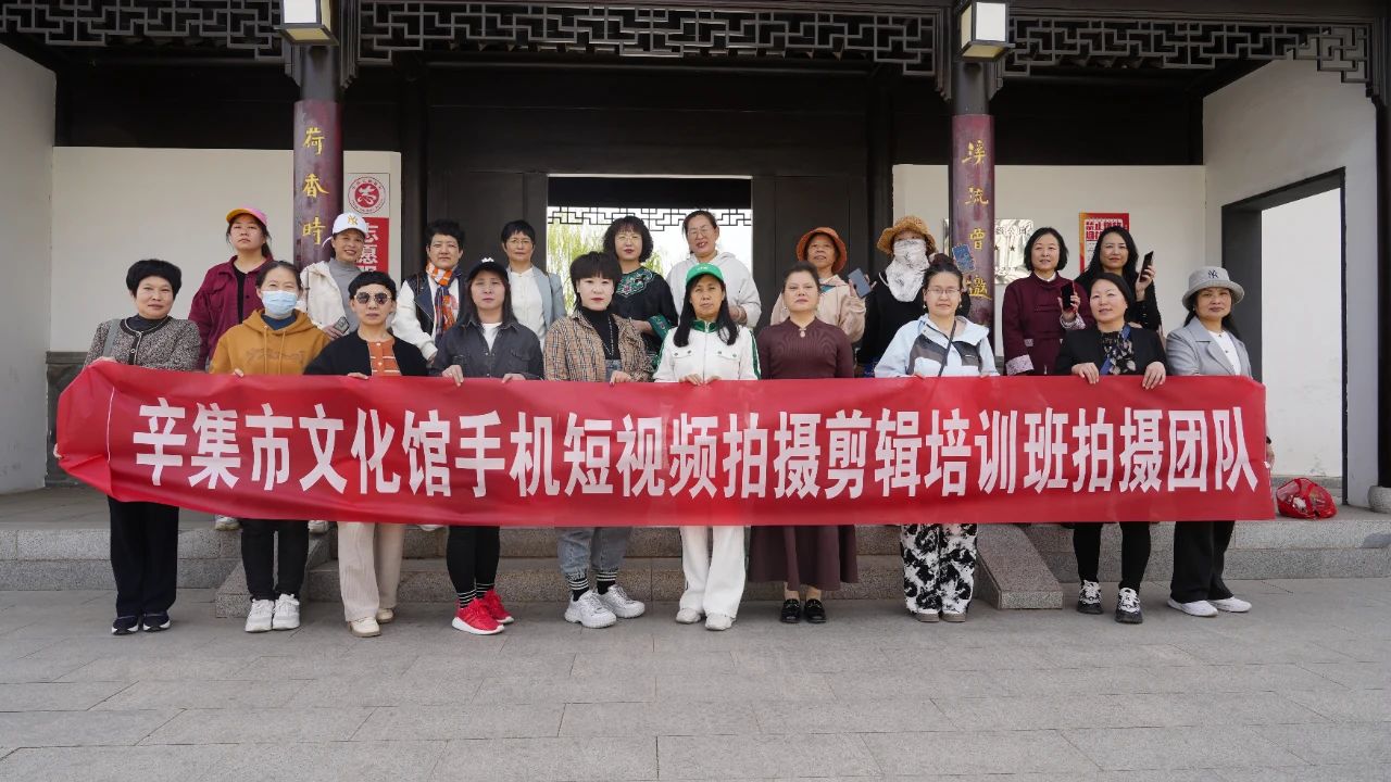 辛集市文化館青年夜校手機(jī)短視頻拍攝剪輯培訓(xùn)班拍攝團(tuán)隊(duì)走進(jìn)浣溪園開展采風(fēng)實(shí)踐活動(dòng)