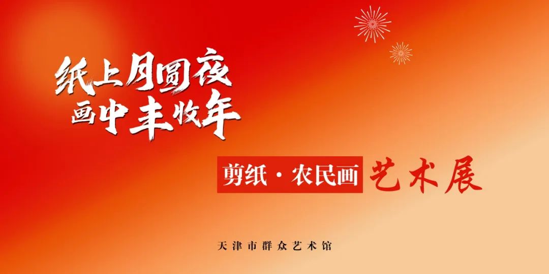 2025“元宵節(jié)”辛集農民畫在天津市群眾藝術館展出