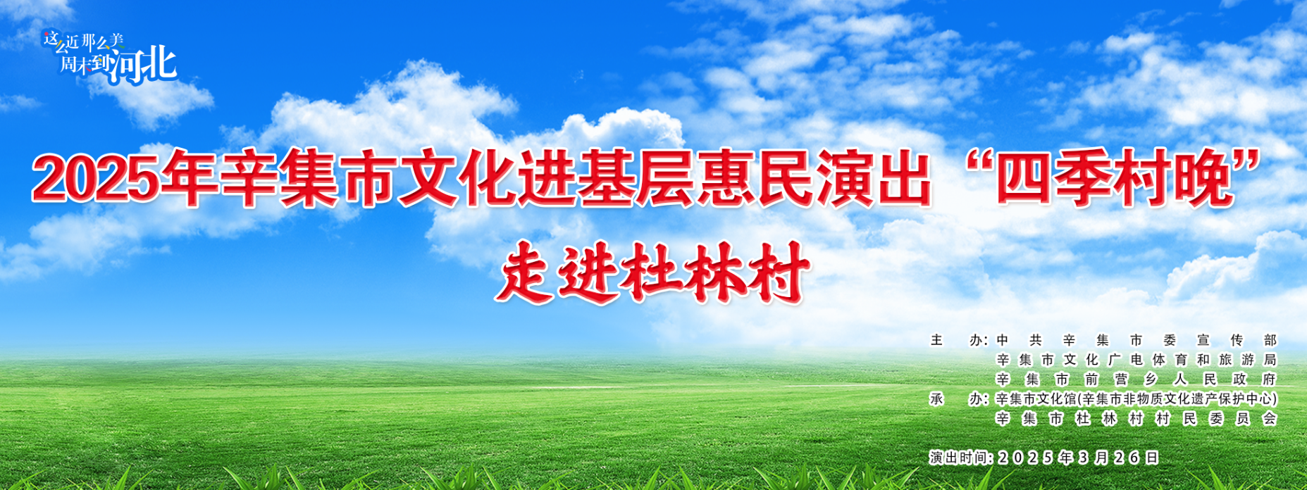 2025年辛集市文化進(jìn)基層惠民演出——“四季村晚”走進(jìn)杜林村