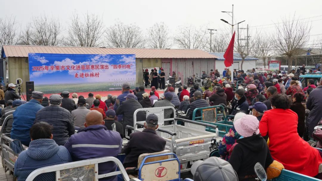 2025年辛集市文化進(jìn)基層惠民演出——“四季村晚”走進(jìn)杜林村