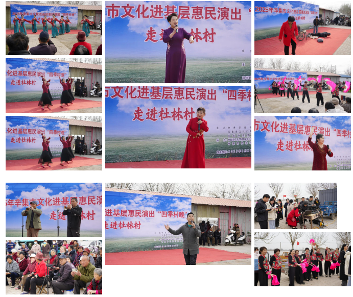 2025年辛集市文化進(jìn)基層惠民演出——“四季村晚”走進(jìn)杜林村