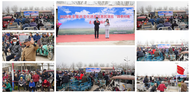 2025年辛集市文化進(jìn)基層惠民演出——“四季村晚”走進(jìn)杜林村