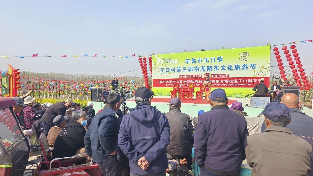2025年4月3日,2025辛集市文化進(jìn)基層惠民演出戲曲專場(chǎng)走進(jìn)王口南湖梨花節(jié)