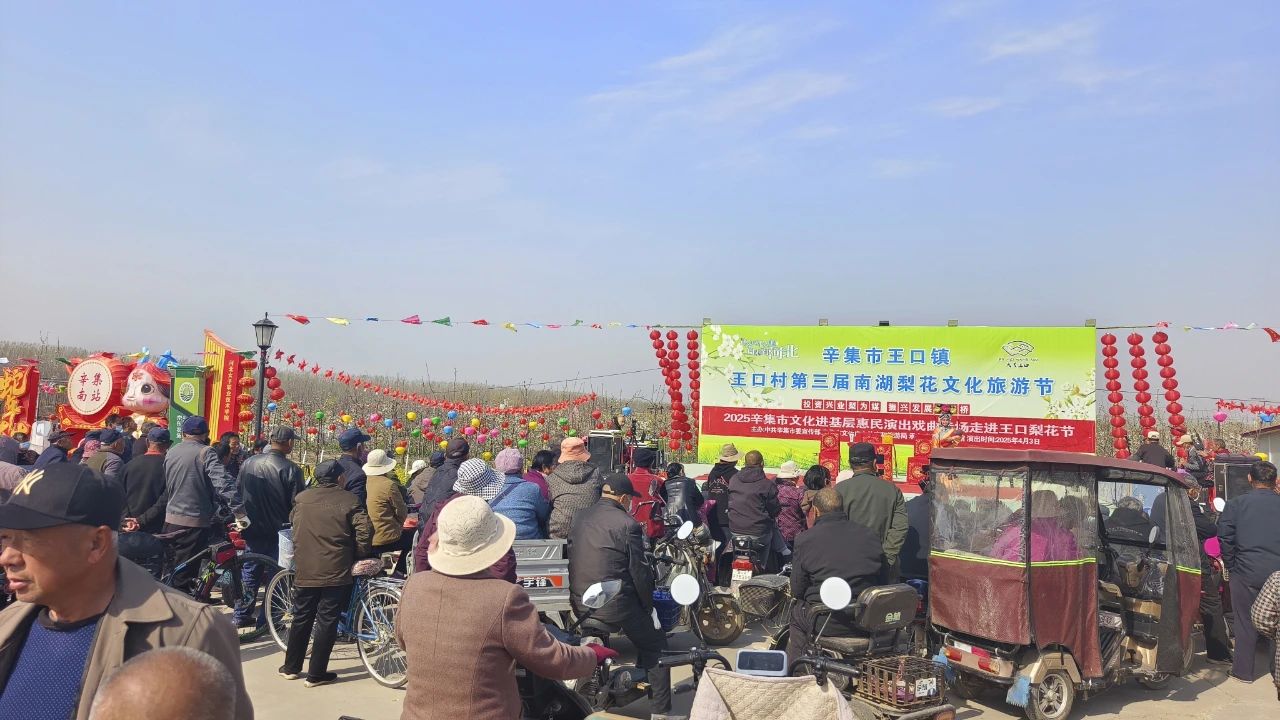 2025年4月3日,2025辛集市文化進(jìn)基層惠民演出戲曲專場(chǎng)走進(jìn)王口南湖梨花節(jié)