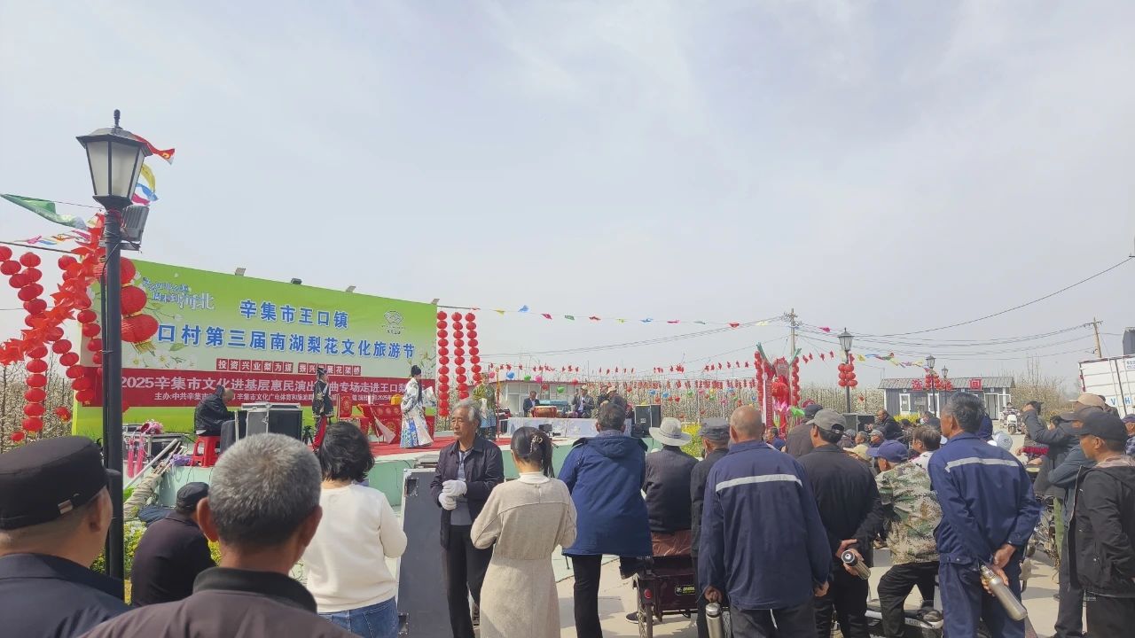 2025年4月3日,2025辛集市文化進(jìn)基層惠民演出戲曲專場(chǎng)走進(jìn)王口南湖梨花節(jié)