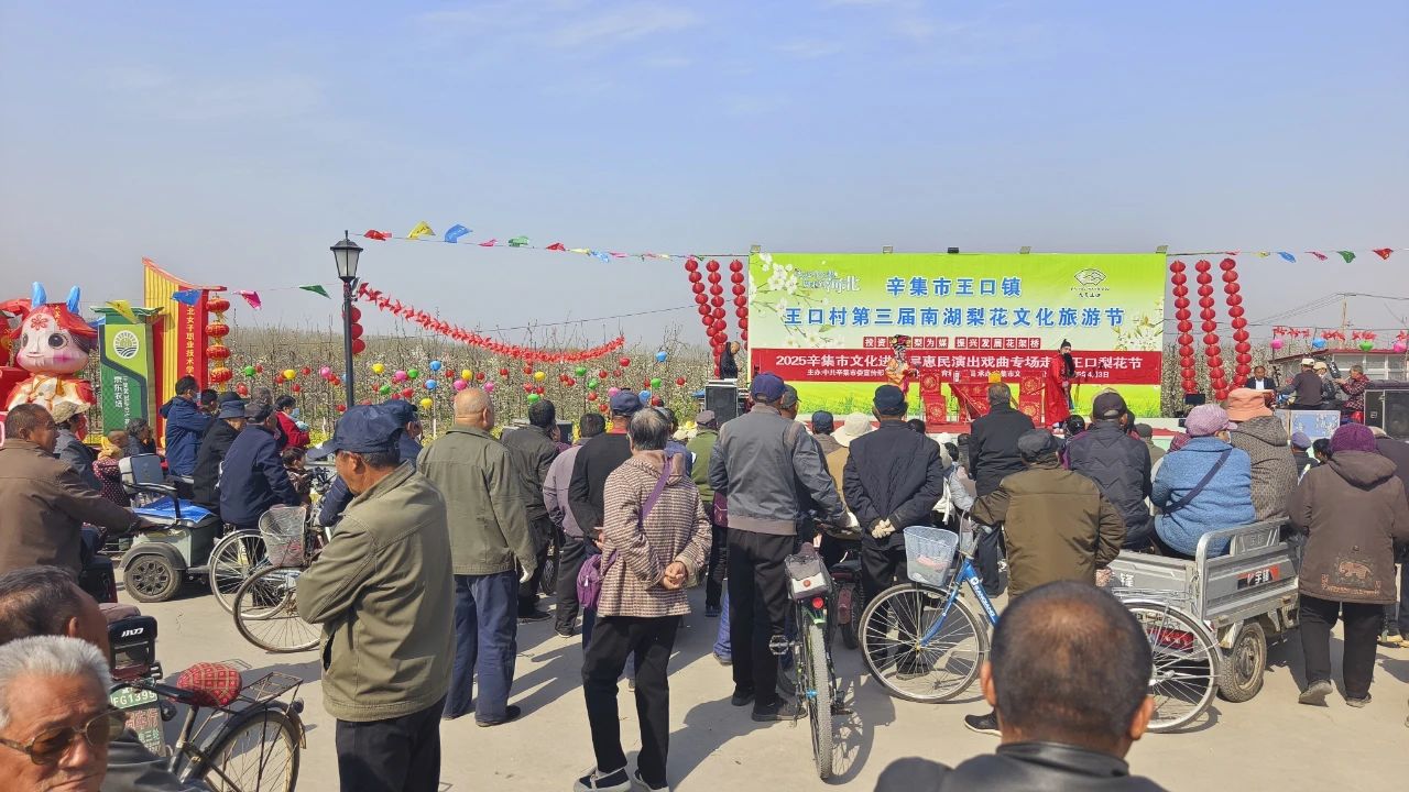 2025年4月3日,2025辛集市文化進(jìn)基層惠民演出戲曲專場(chǎng)走進(jìn)王口南湖梨花節(jié)