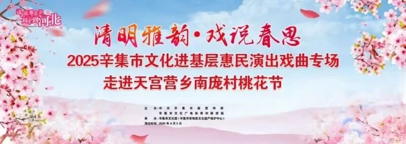 2025辛集市文化進基層惠民演出戲曲專場走進天宮營鄉(xiāng)南龐村桃花節(jié)