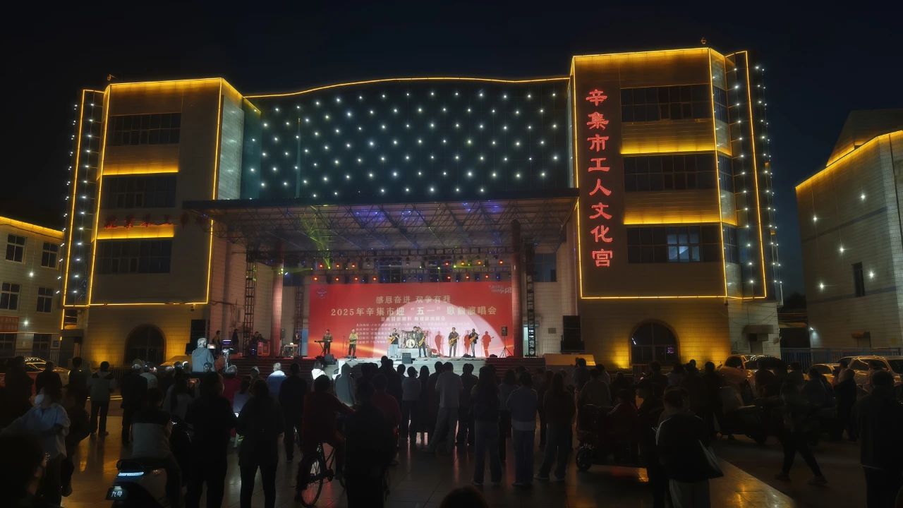 “感恩奮進(jìn) 雙爭有我”2025年辛集市迎“五一”歌曲演唱會(huì)