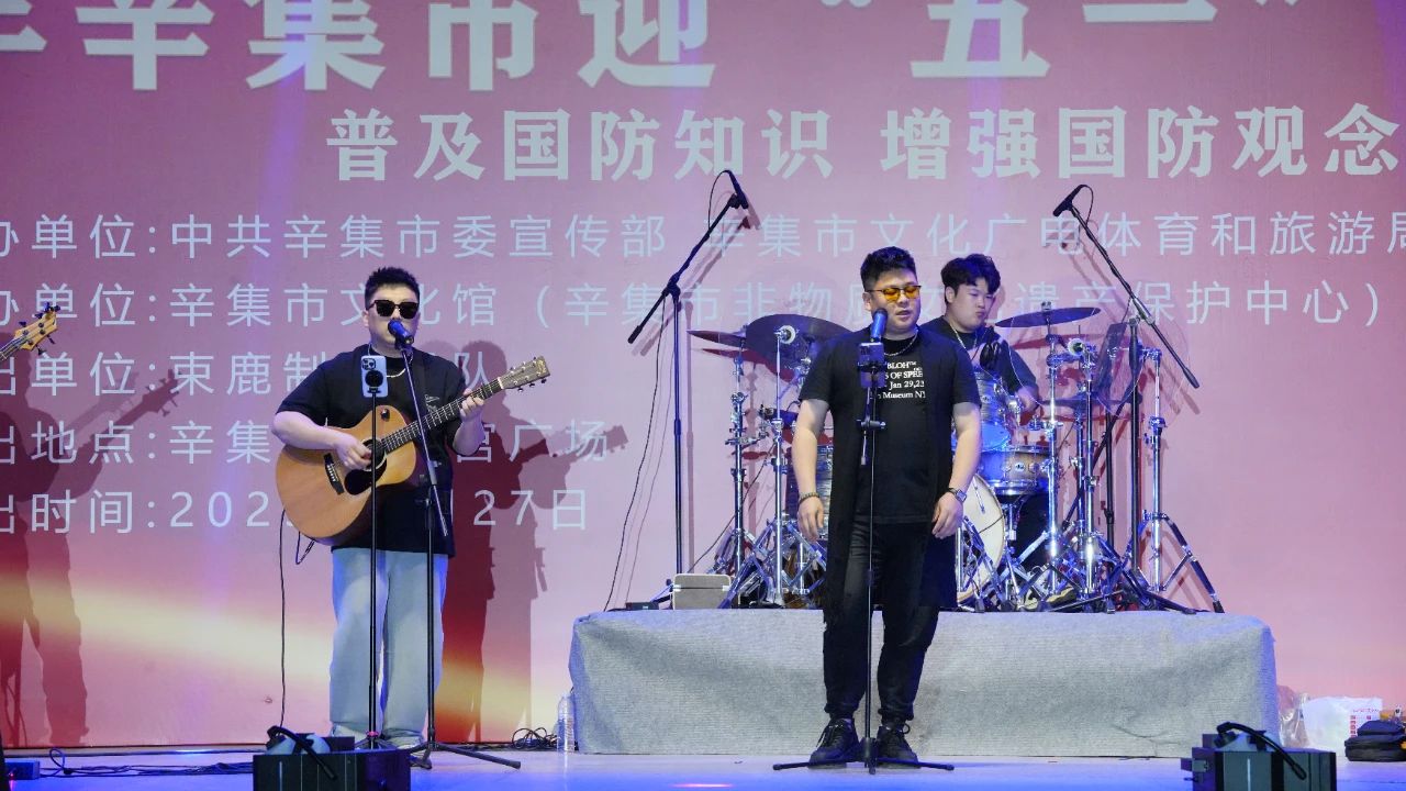 “感恩奮進(jìn) 雙爭有我”2025年辛集市迎“五一”歌曲演唱會(huì)