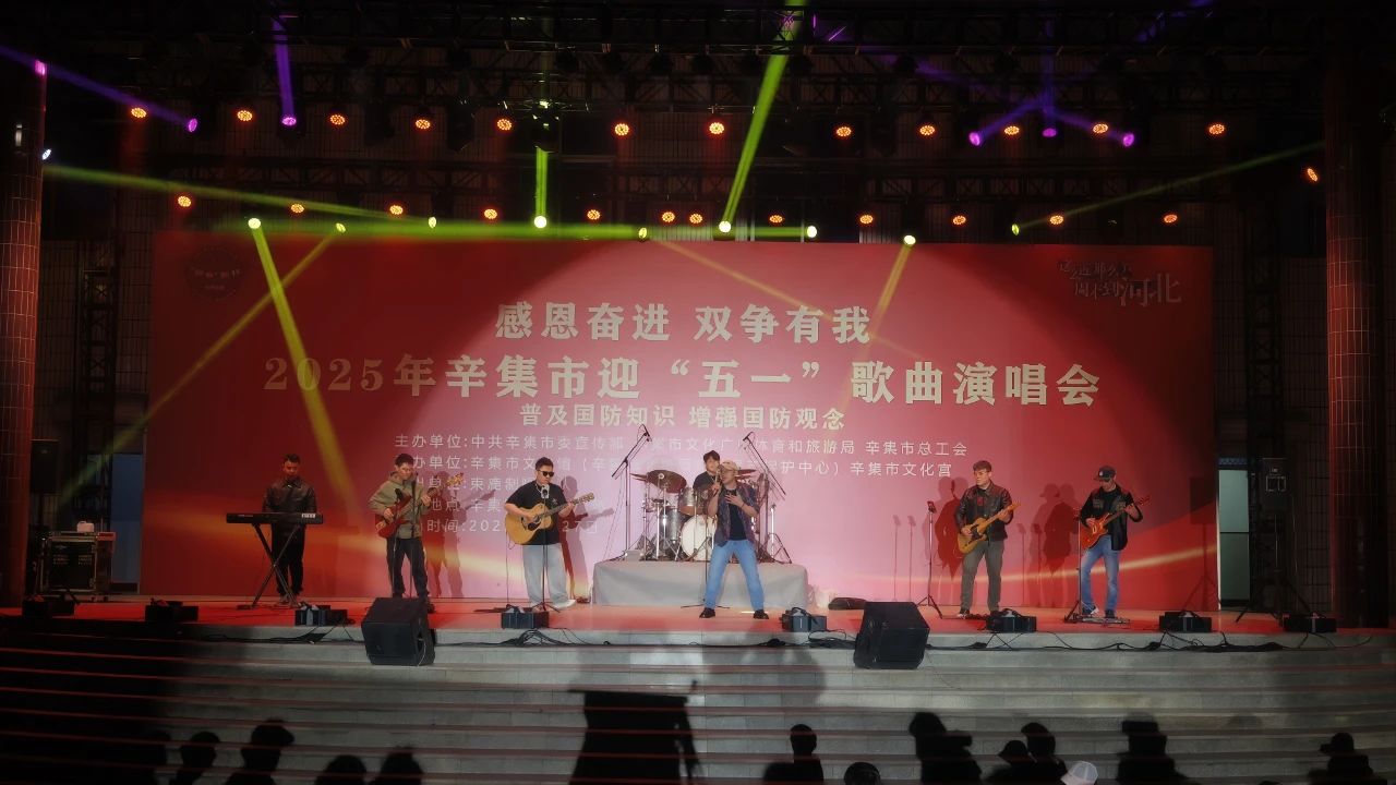 “感恩奮進(jìn) 雙爭有我”2025年辛集市迎“五一”歌曲演唱會(huì)