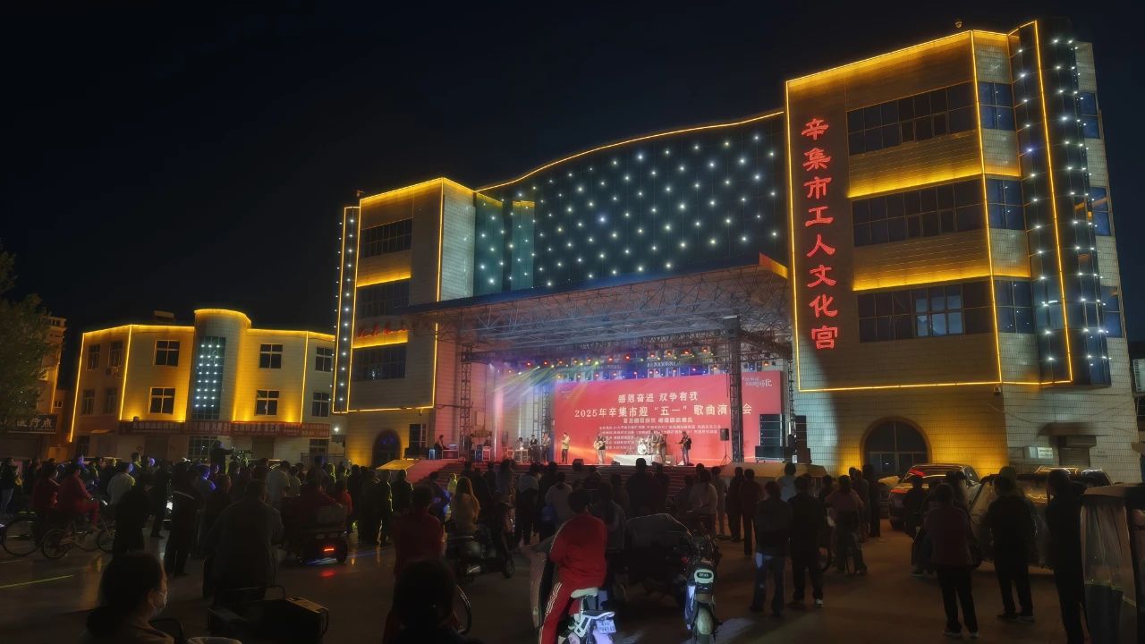 “感恩奮進(jìn) 雙爭有我”2025年辛集市迎“五一”歌曲演唱會(huì)