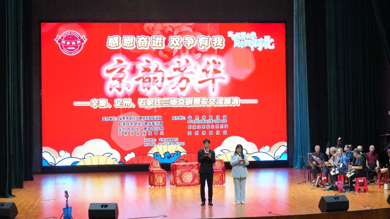 感恩奮進 雙爭有我“京韻芳華”——辛集、定州、石家莊三地京劇票友交流展演