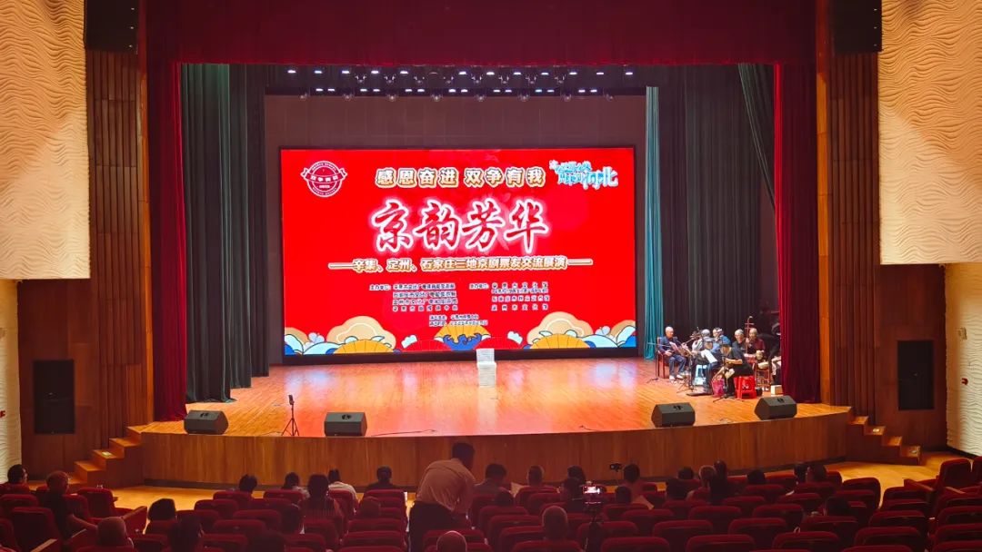 感恩奮進 雙爭有我“京韻芳華”——辛集、定州、石家莊三地京劇票友交流展演
