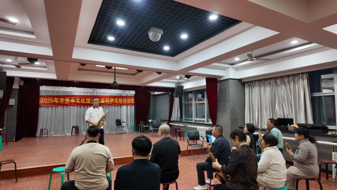 2025年辛集市文化館青年夜校薩克斯公益培訓(xùn)班正式開課