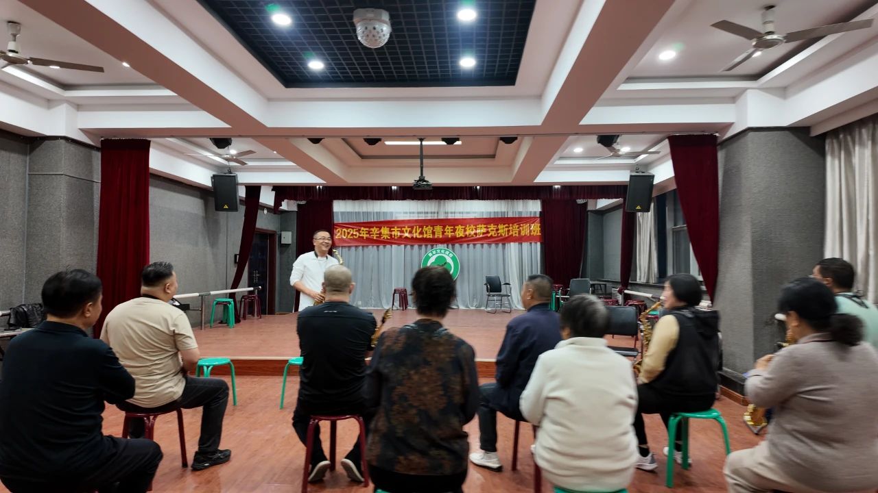 2025年辛集市文化館青年夜校薩克斯公益培訓(xùn)班正式開課
